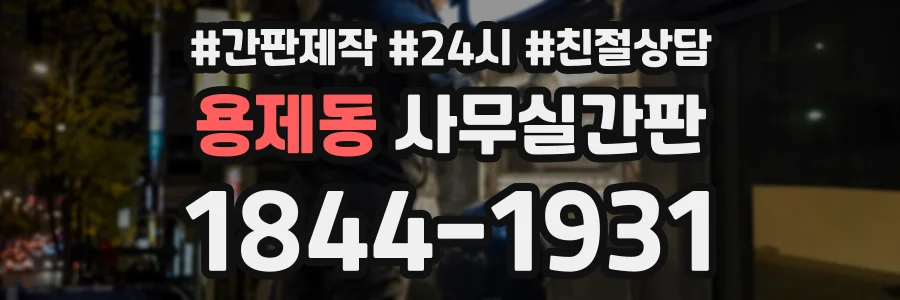 용제동 사무실간판 상담 전화 1844-1931