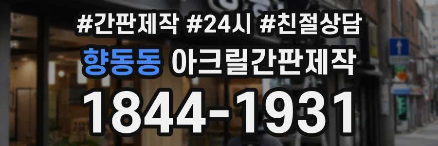 향동동 아크릴간판제작 상담 전화 1844-1931