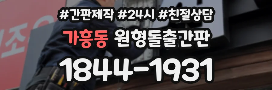 가흥동 원형돌출간판 상담 전화 1844-1931