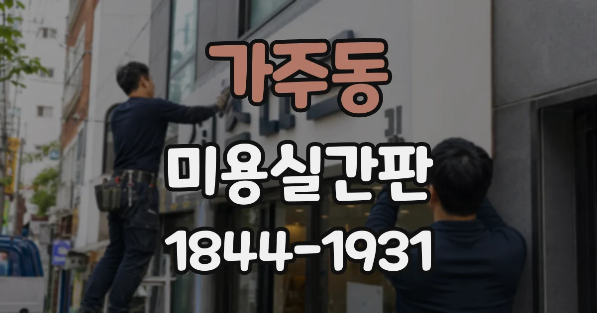 가주동 미용실간판