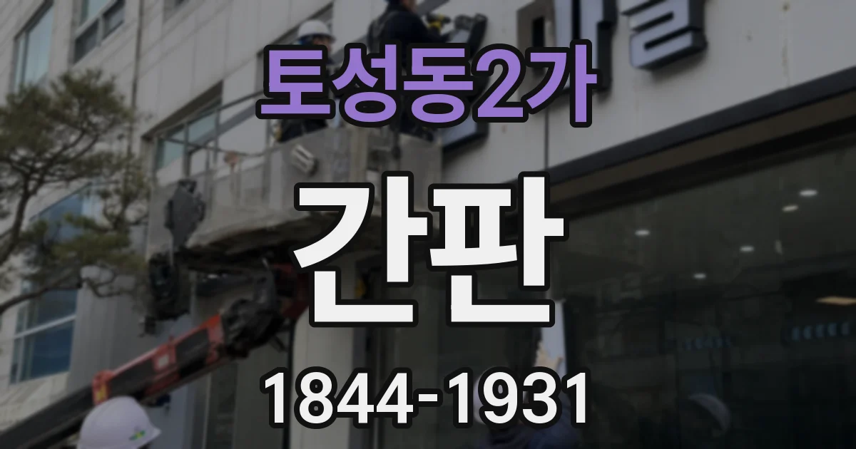 토성동2가 간판
