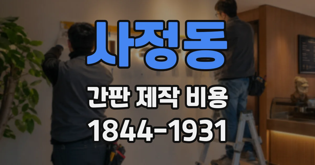 사정동 간판 제작 비용