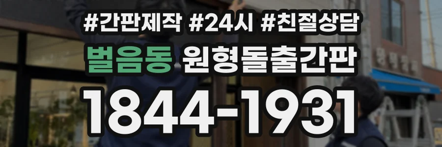 벌음동 원형돌출간판 상담 전화 1844-1931