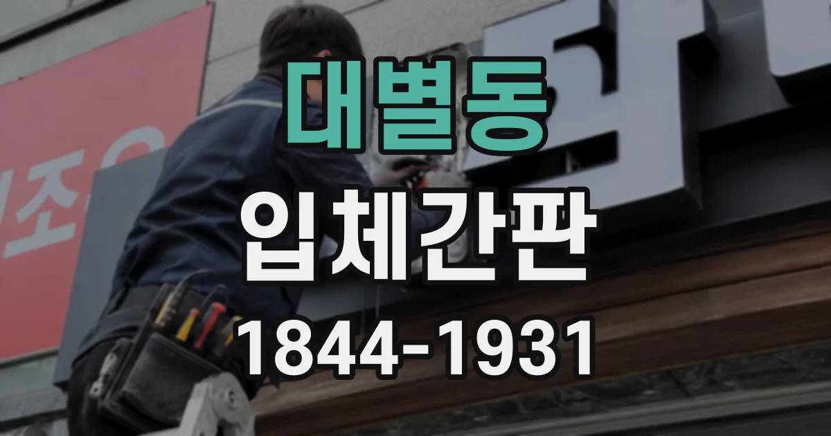 대별동 입체간판