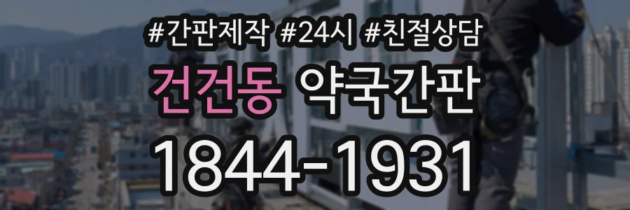 건건동 약국간판 상담 전화 1844-1931