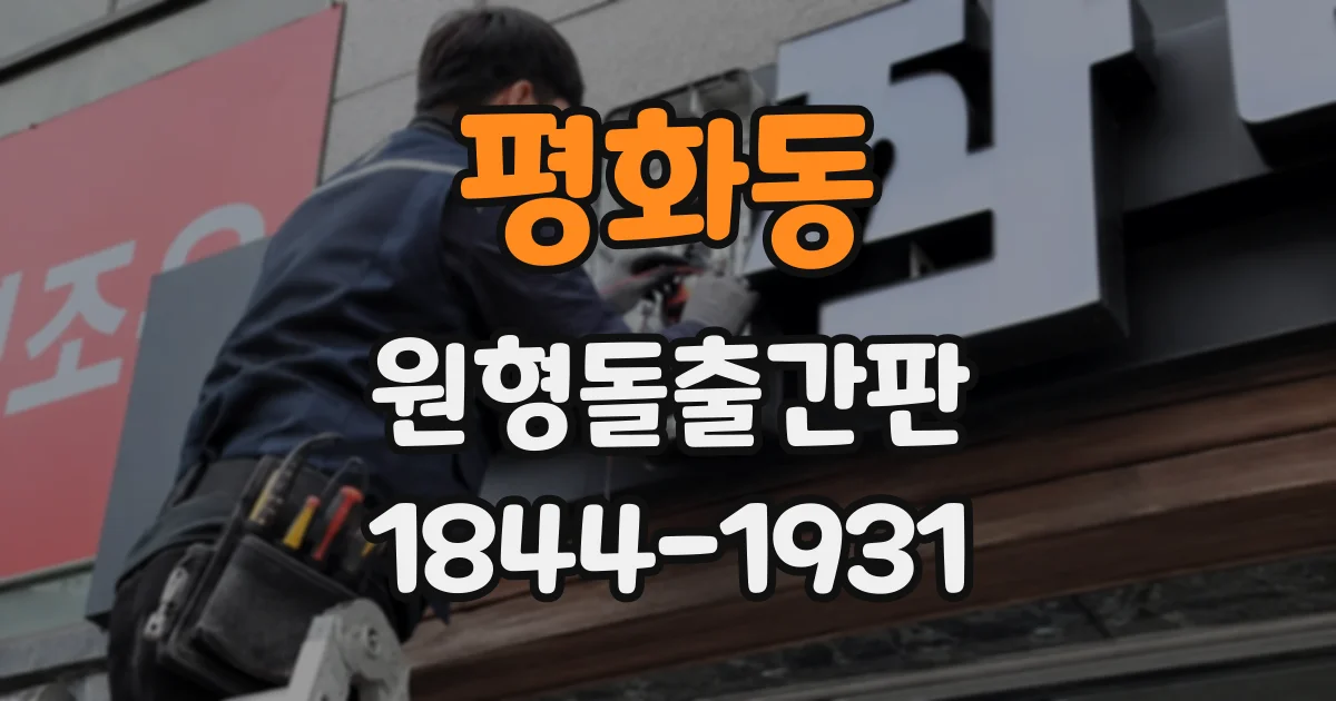 평화동 원형돌출간판