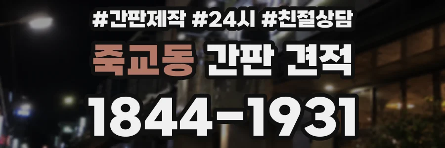 죽교동 간판 견적