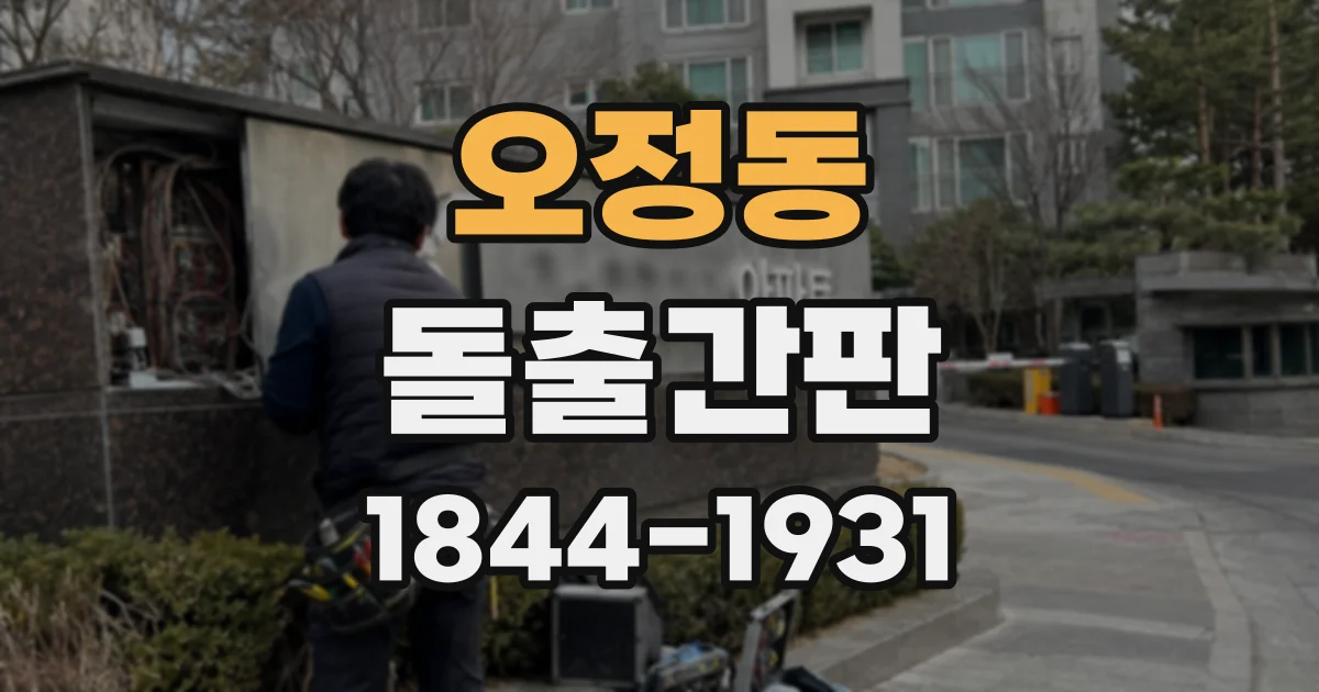 오정동 돌출간판