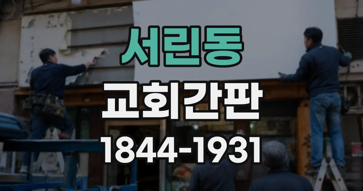 서린동 교회간판