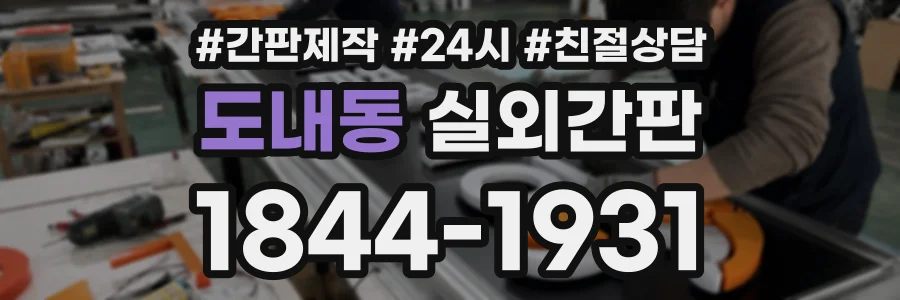 도내동 실외간판 상담 전화 1844-1931