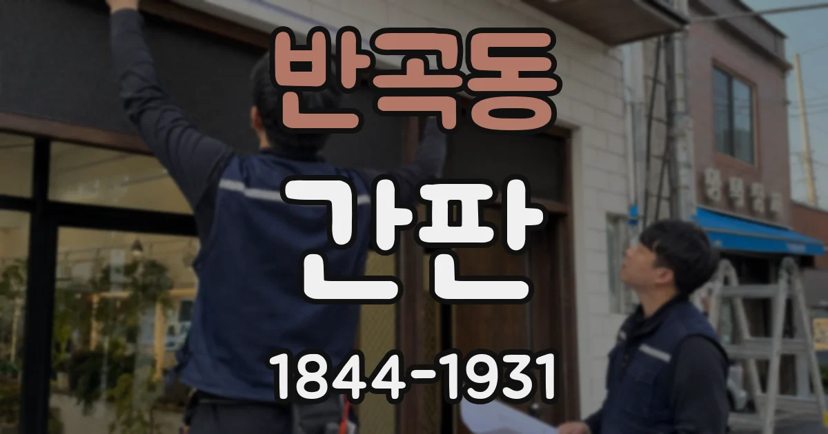 반곡동 간판
