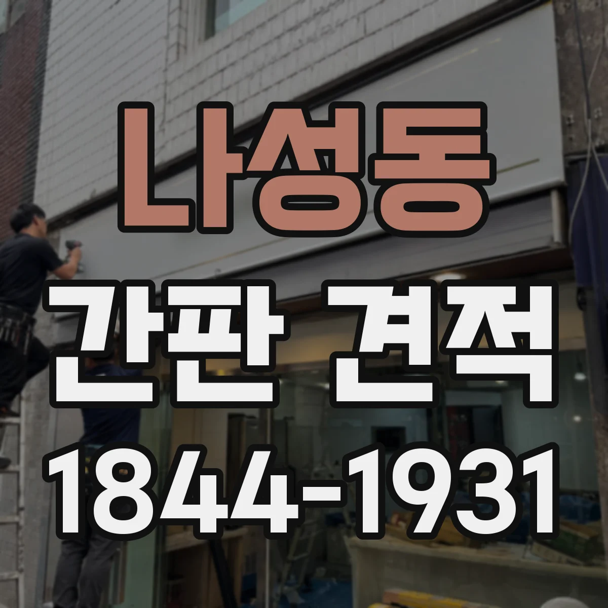 나성동 간판 견적