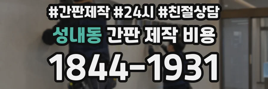 성내동 간판 제작 비용