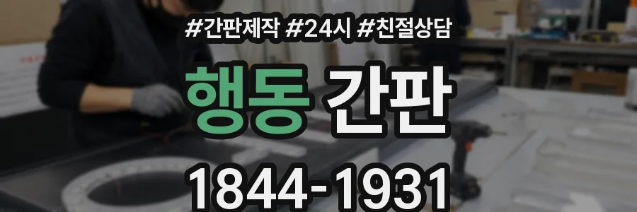 행동 간판