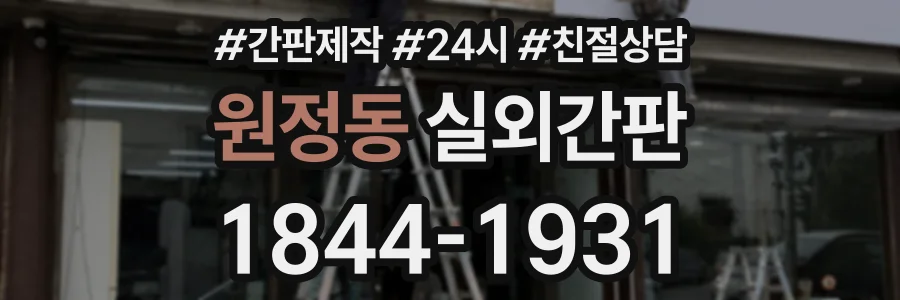 원정동 실외간판 상담 전화 1844-1931