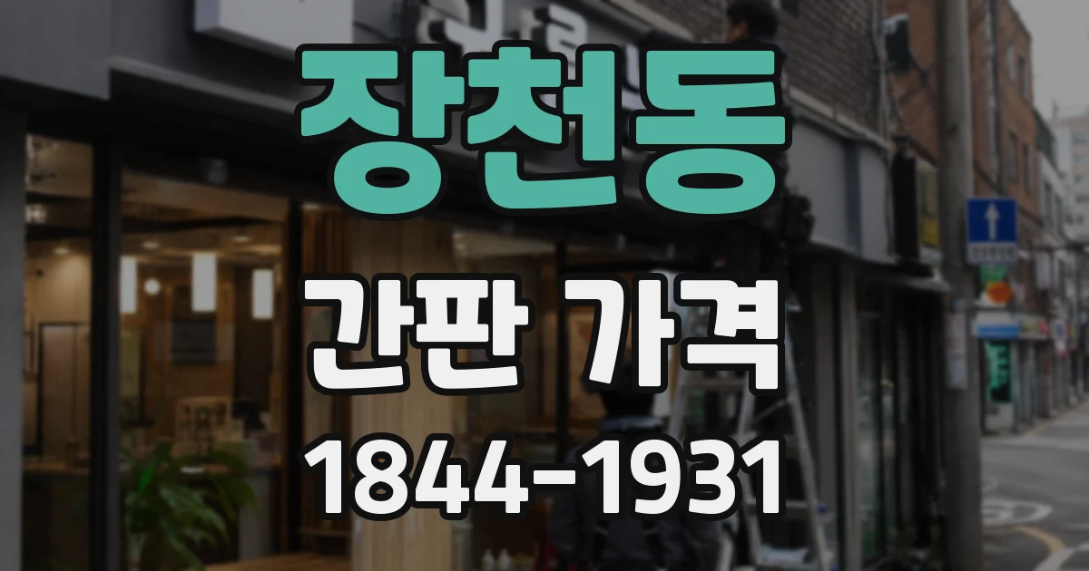 장천동 간판 가격