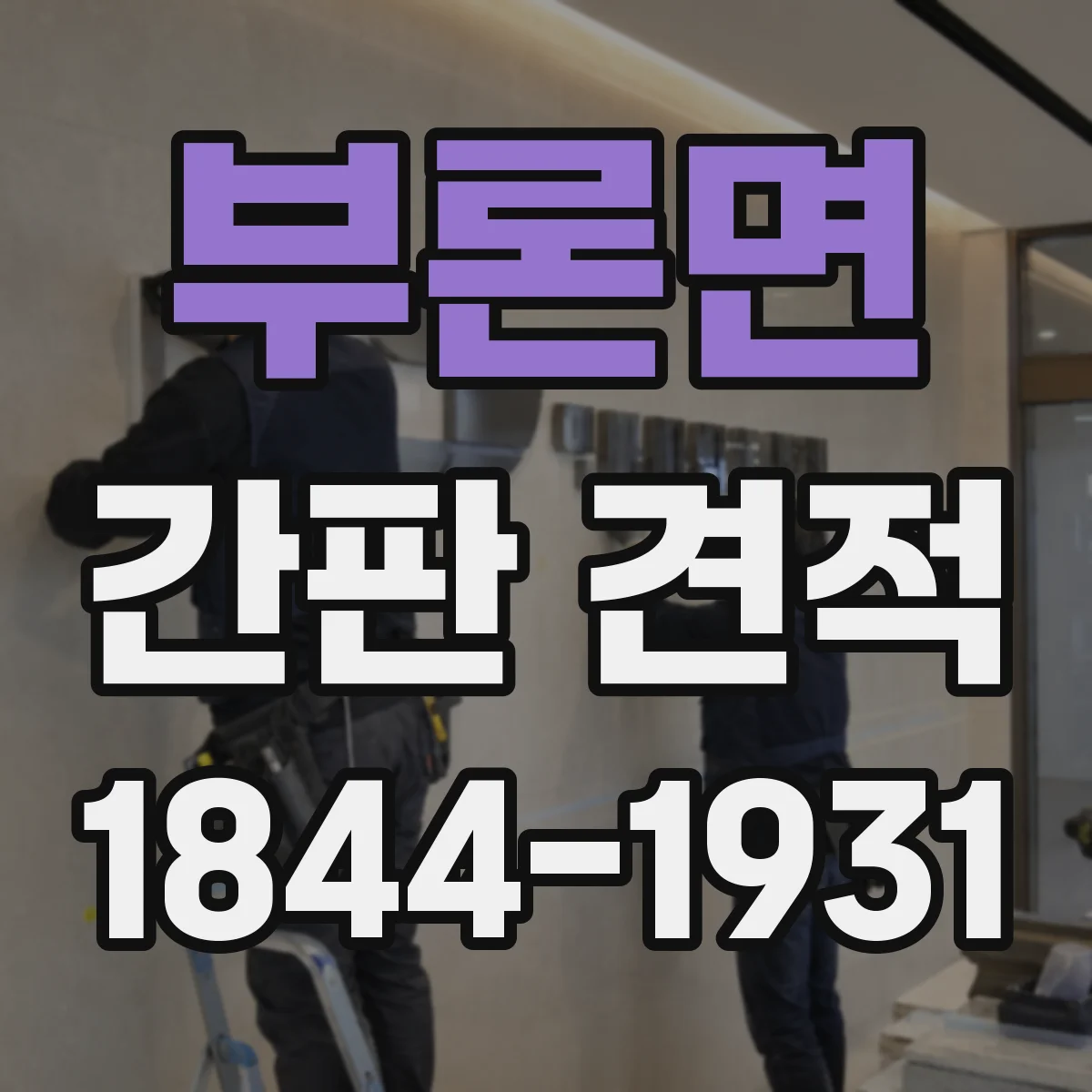 부론면 간판 견적