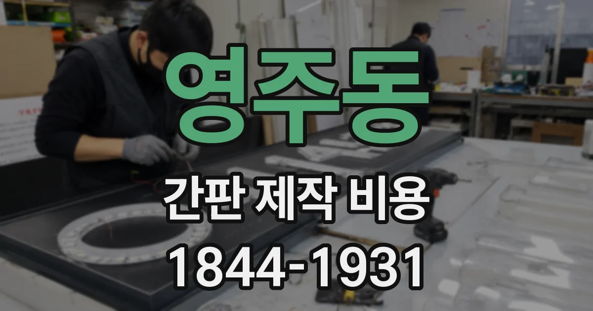 영주동 간판 제작 비용