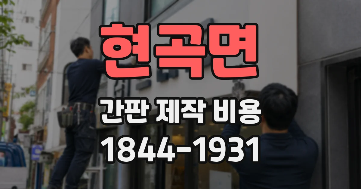 현곡면 간판 제작 비용