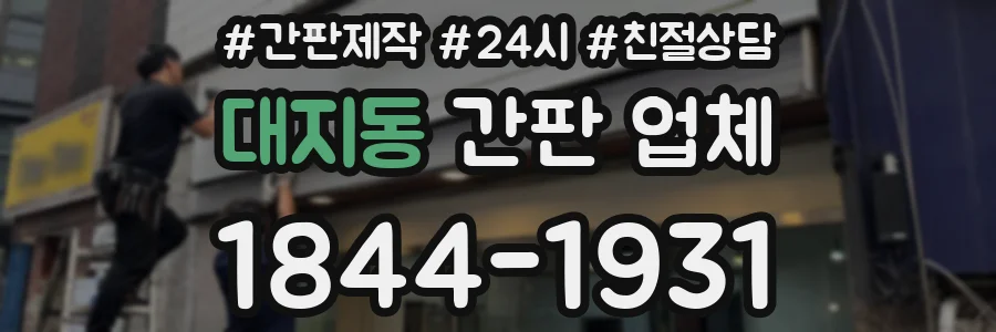 대지동 간판 업체