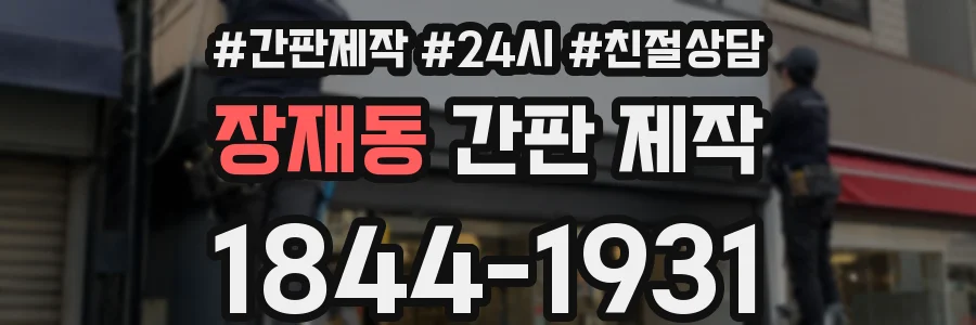 장재동 간판 제작