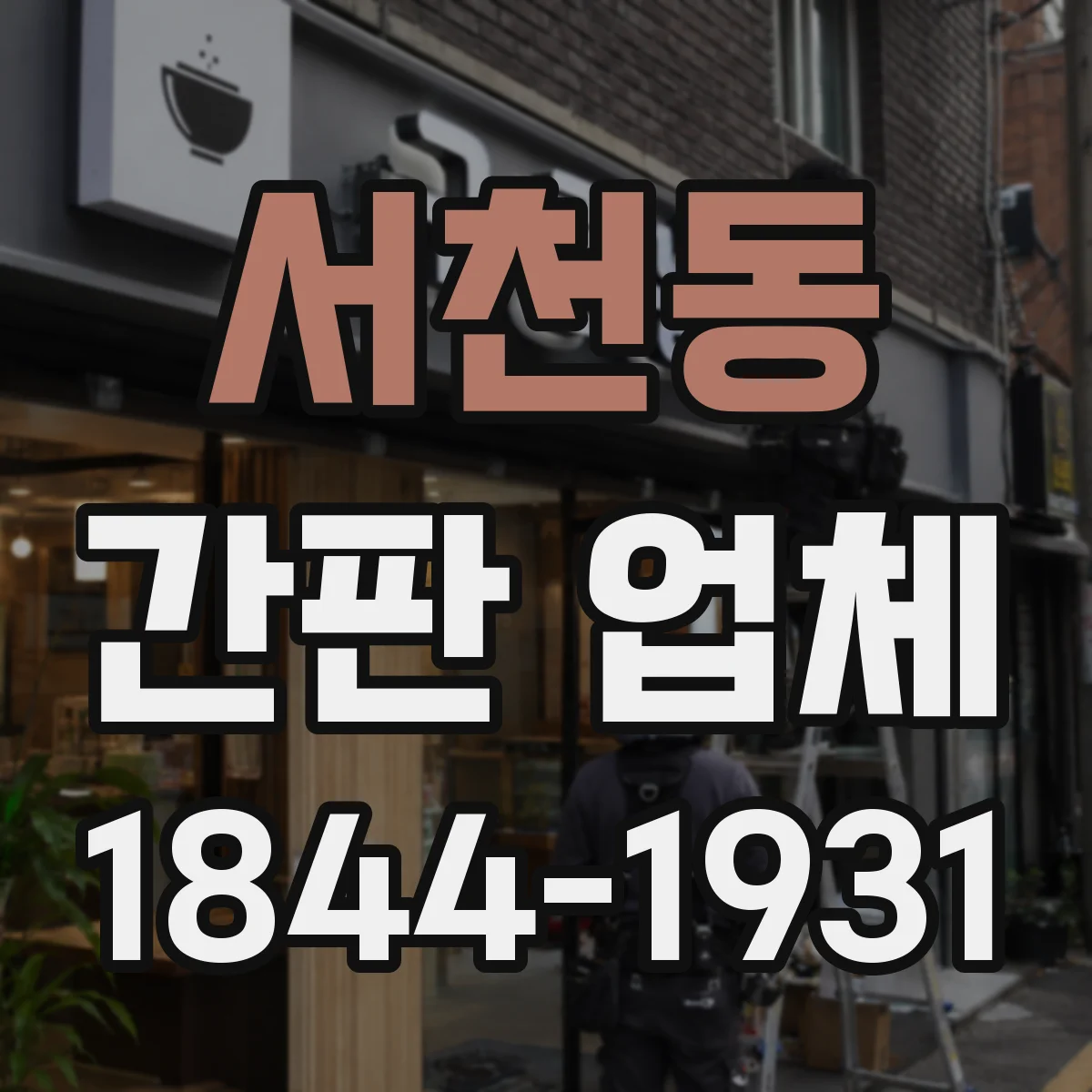 서천동 간판 업체