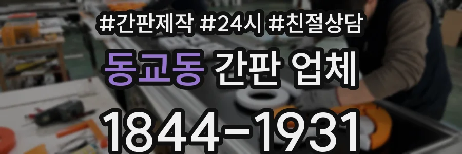 동교동 간판 업체