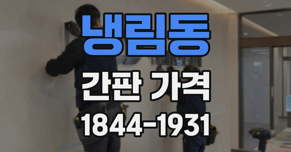 냉림동 간판 가격