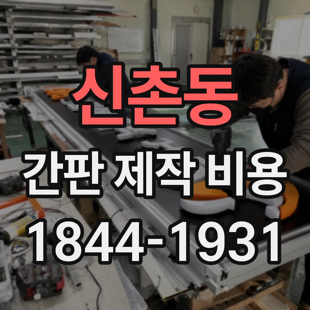 신촌동 간판 제작 비용
