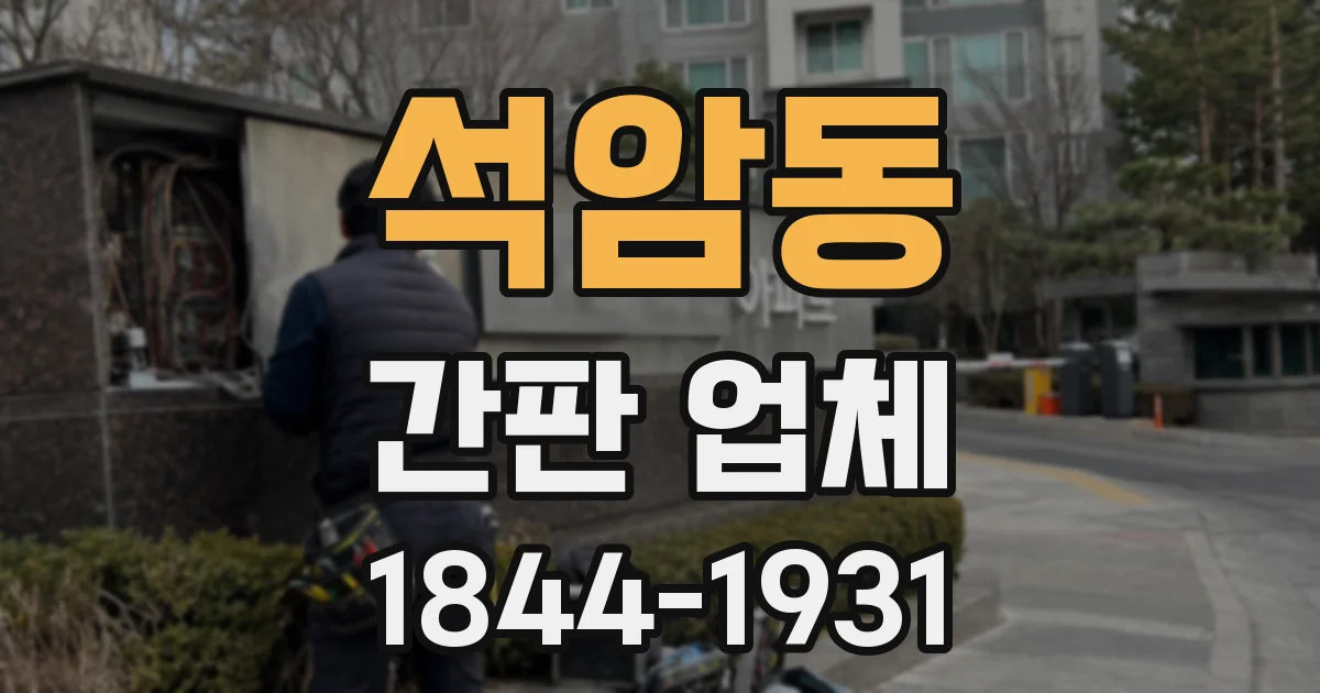 석암동 간판 업체