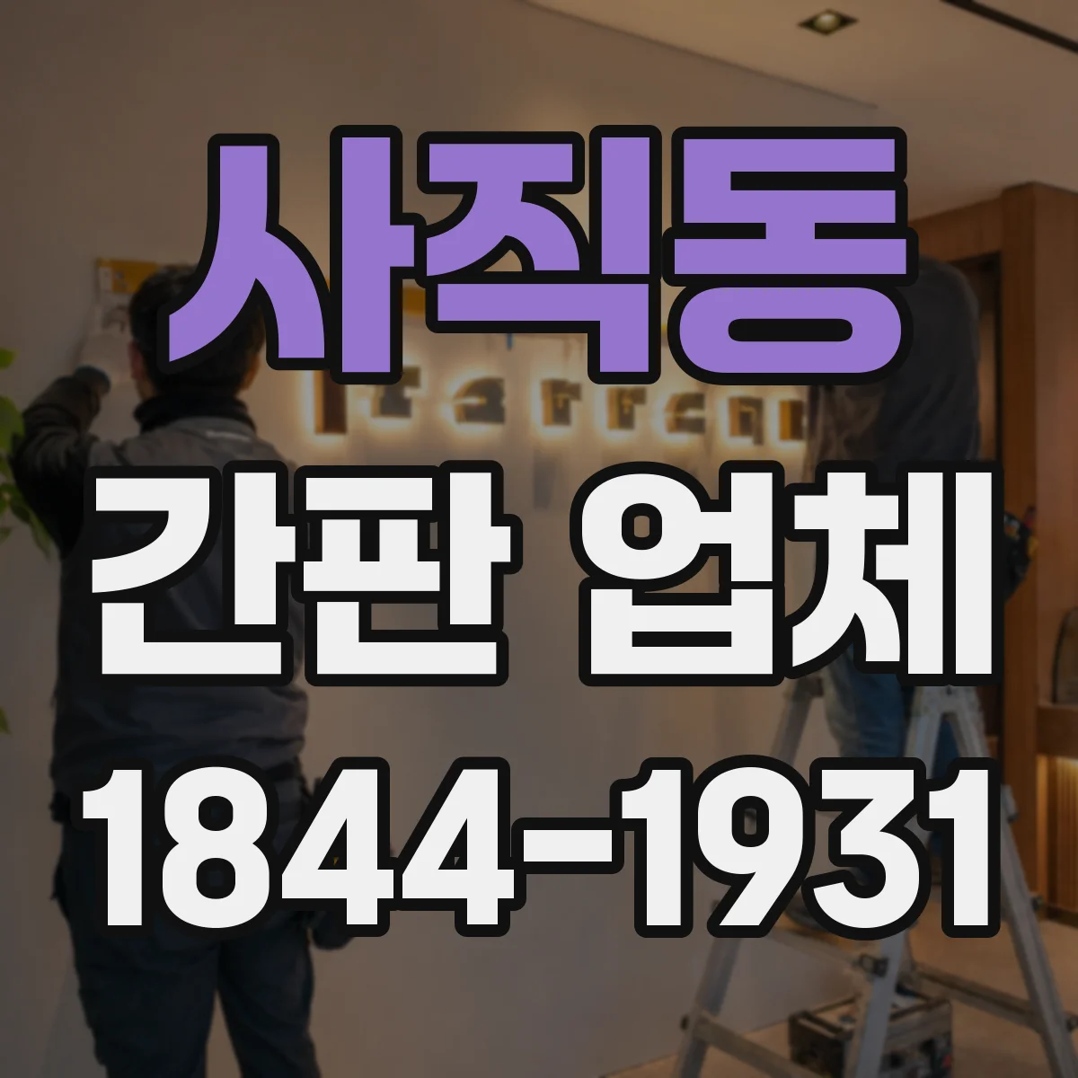 사직동 간판 업체