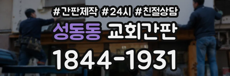 성동동 교회간판 상담 전화 1844-1931