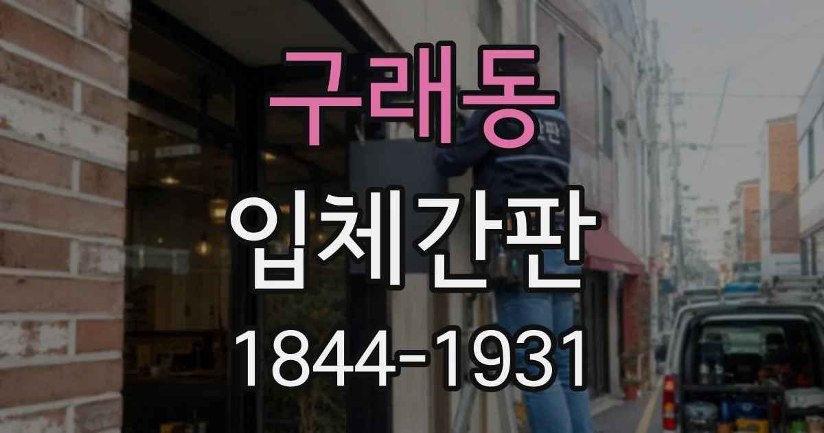 구래동 입체간판