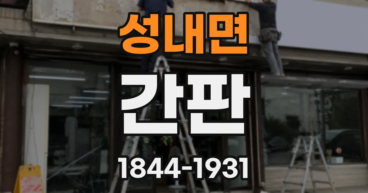 성내면 간판