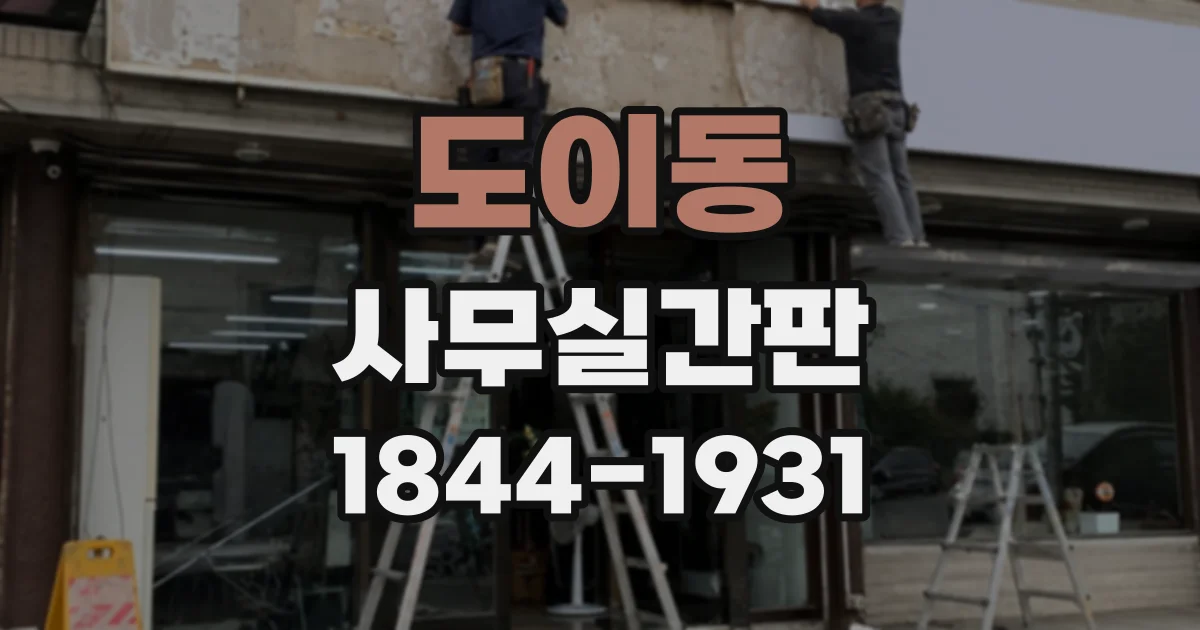 도이동 사무실간판