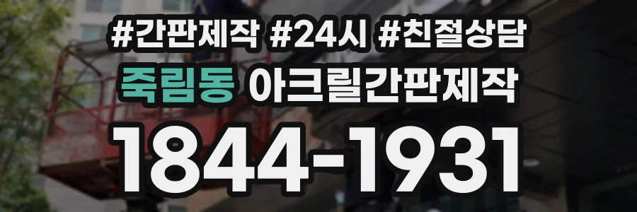죽림동 아크릴간판제작 상담 전화 1844-1931