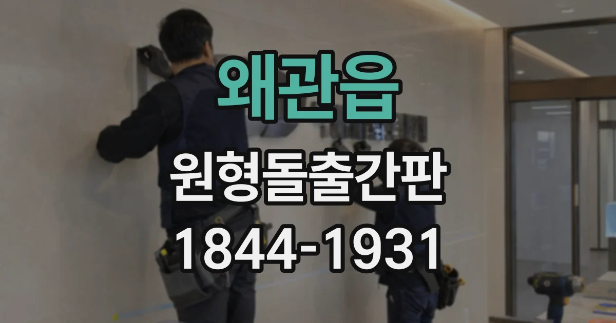 왜관읍 원형돌출간판