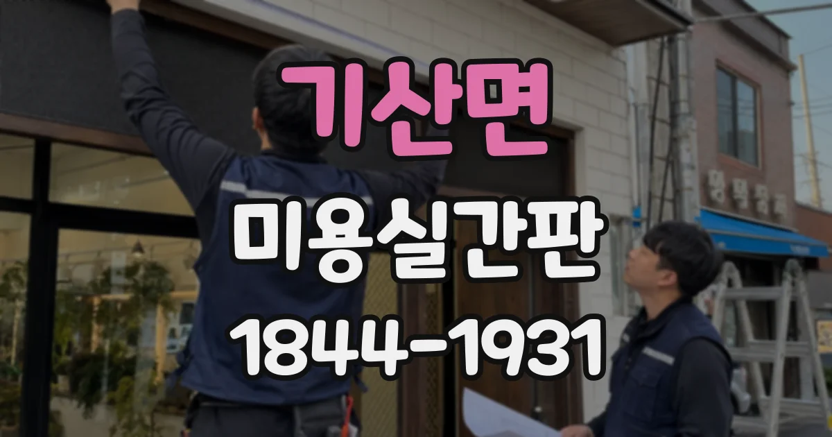 기산면 미용실간판