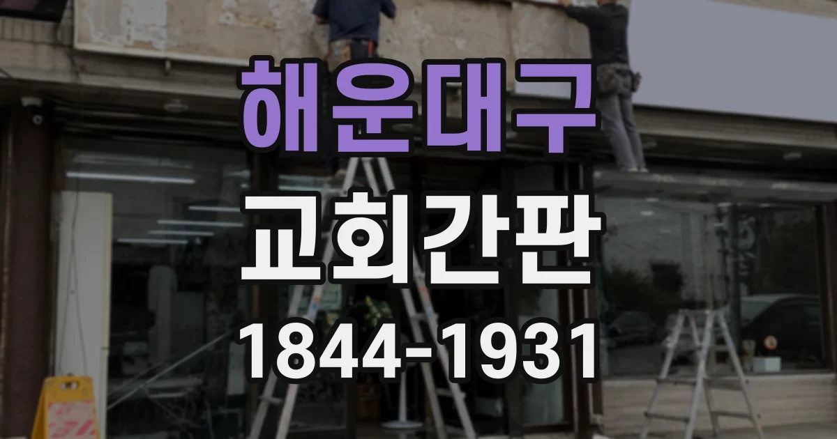 해운대구 교회간판