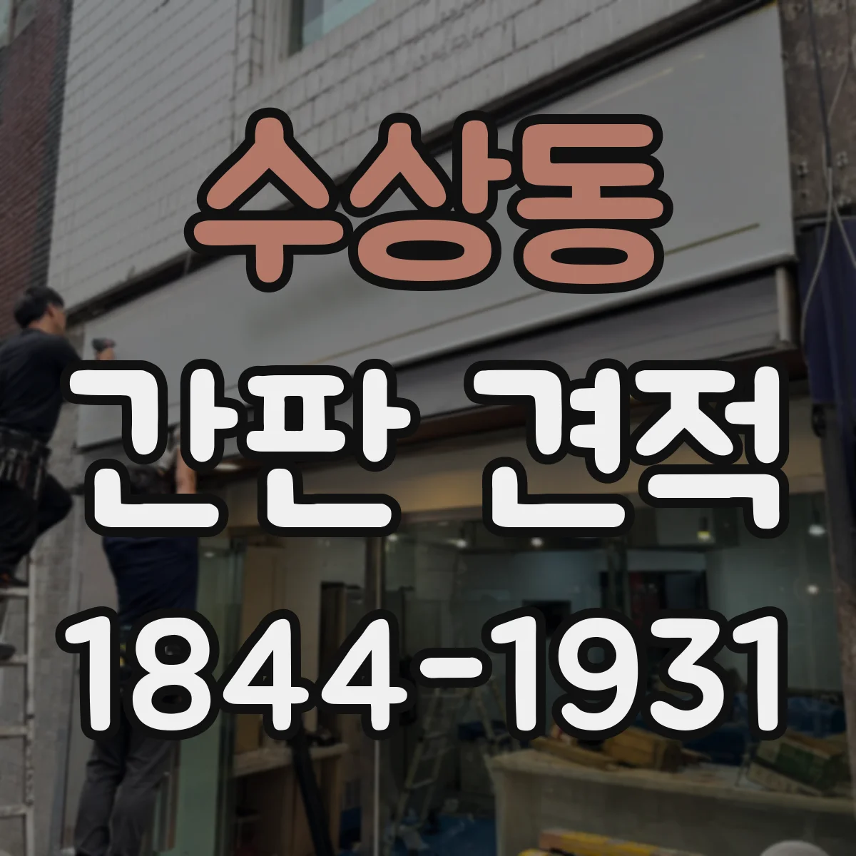 수상동 간판 견적