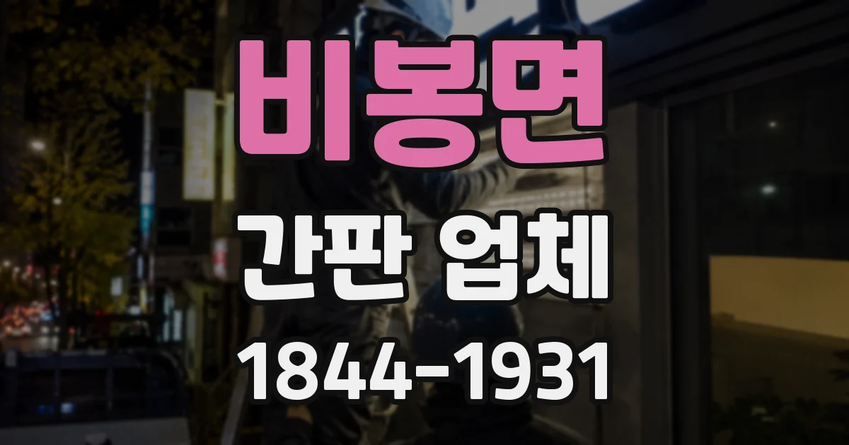 비봉면 간판 업체