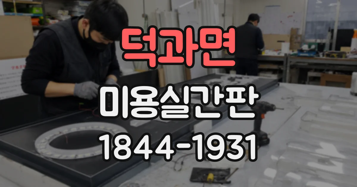 덕과면 미용실간판