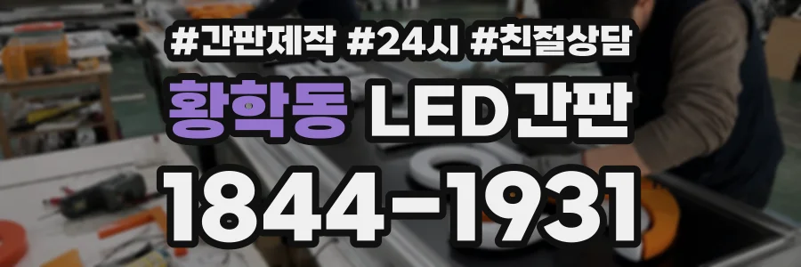 황학동 LED간판 상담 전화 1844-1931