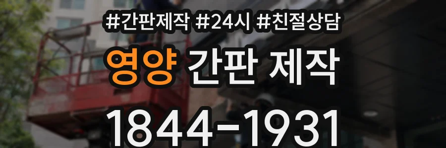 영양 간판 제작