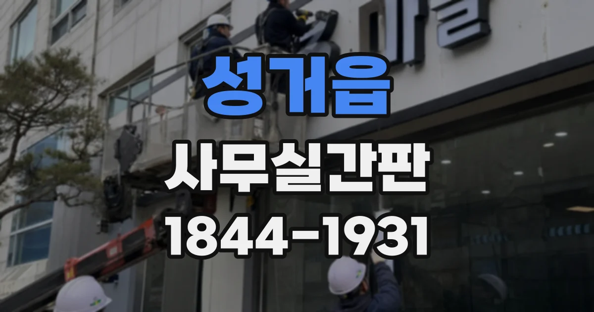 성거읍 사무실간판