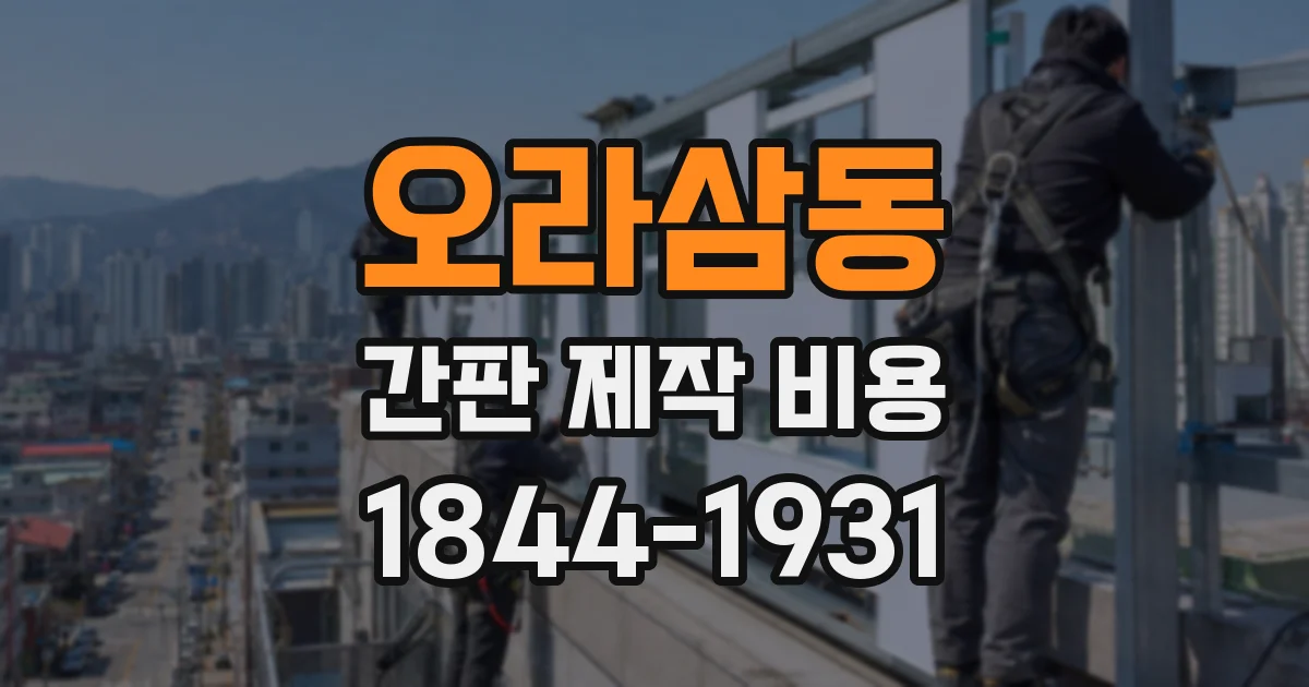 오라삼동 간판 제작 비용