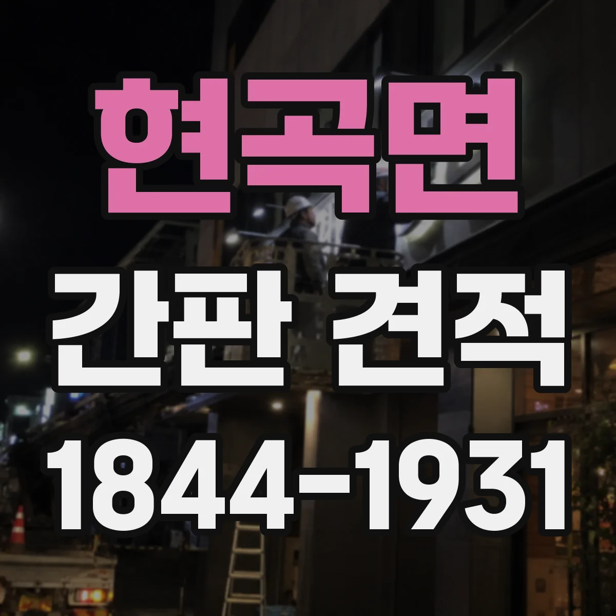 현곡면 간판 견적