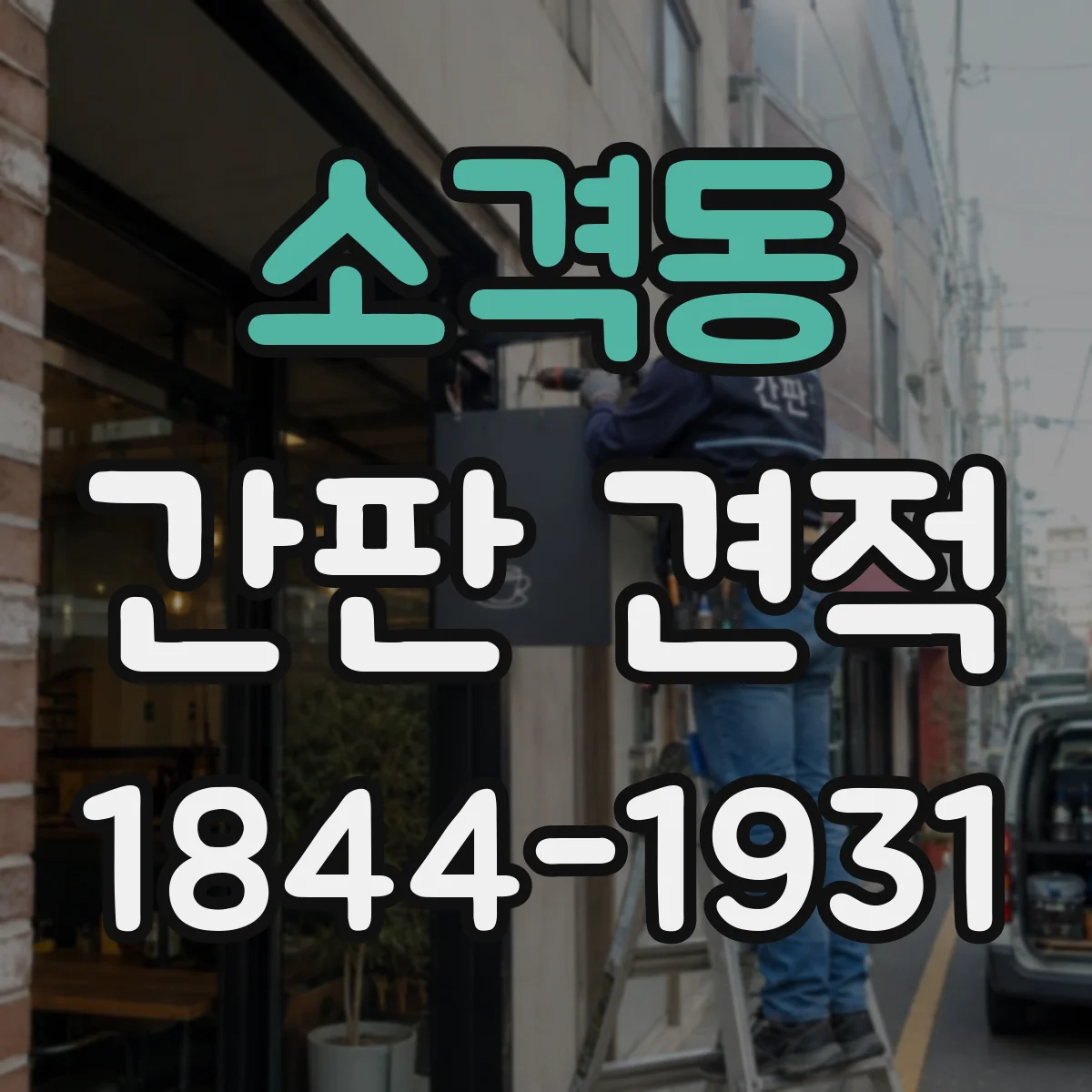 소격동 간판 견적