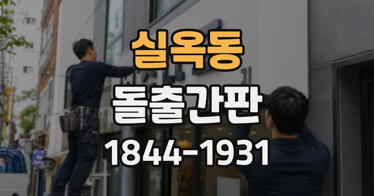 실옥동 돌출간판
