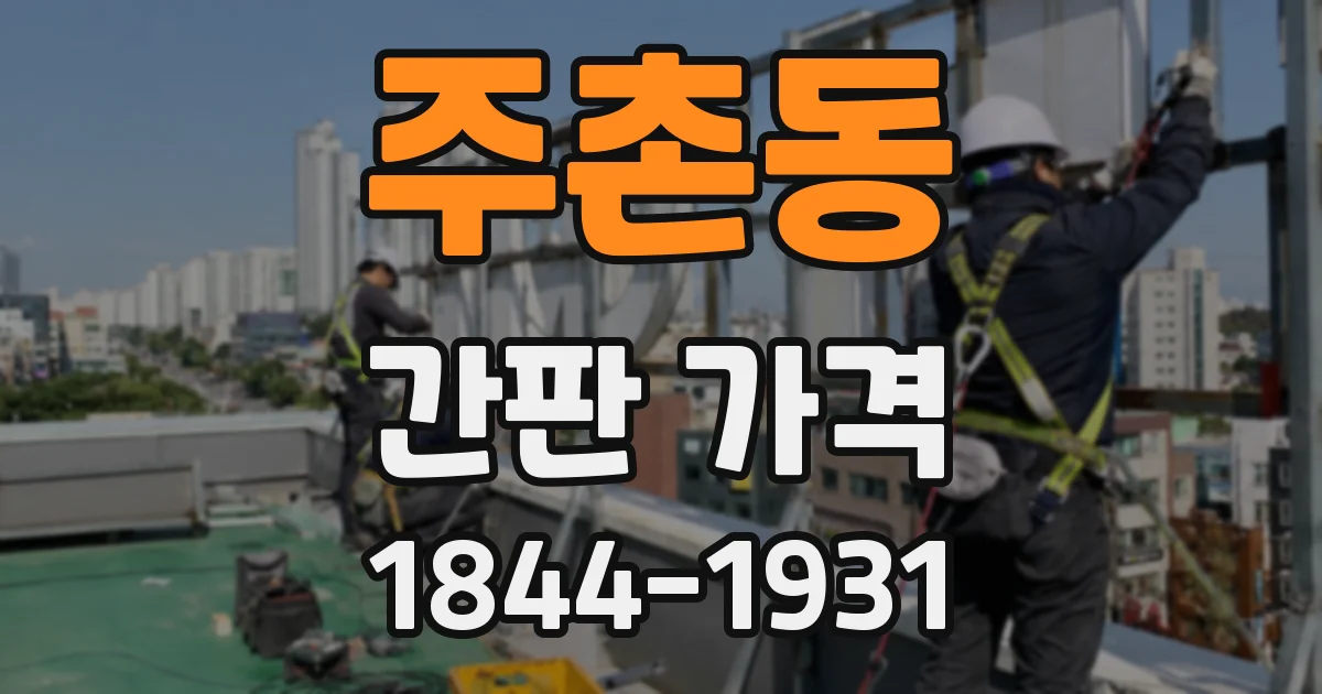 주촌동 간판 가격
